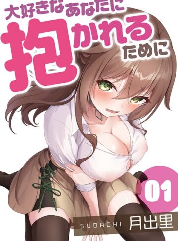 大好きなあなたに抱かれるために（単話）