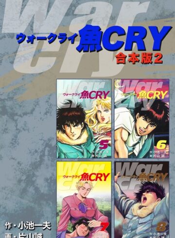 魚CRY【合本版】