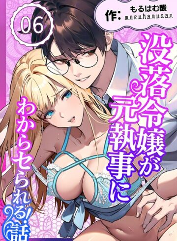没落令嬢が元執事にわからセられる話【分冊版】【R-18版】（単話）