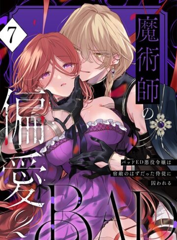 魔術師の偏愛【R-18版】（単話）