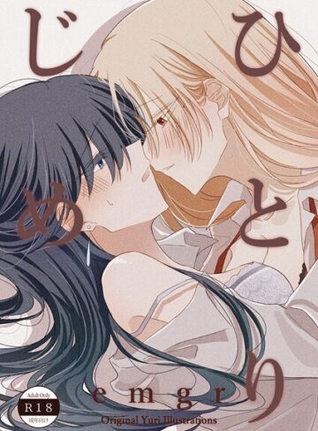 ひとりじめ（単話）