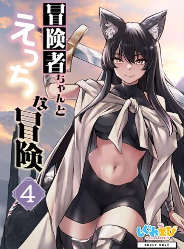 冒険者ちゃんとえっちな冒険 白塗り修正版 4巻