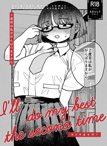 2度目は私ががんばりますから（単話）