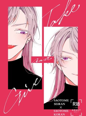 「Give and Take」（単話）