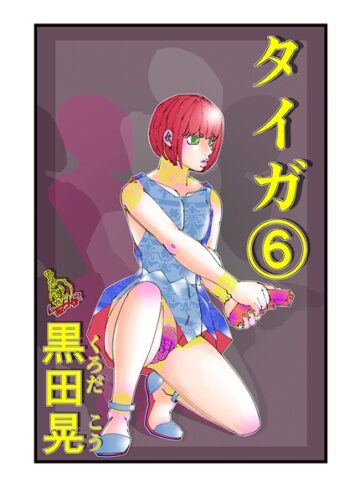 タイガ（単話）