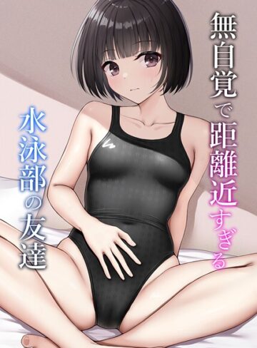 無自覚で距離近すぎる水泳部の友達（単話）