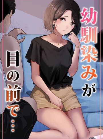 幼馴染みが目の前で…（単話）