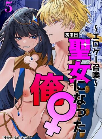 〜エロゲー召喚〜ある日聖女になった俺♀（単話）