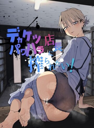 デカケツパワハラ店長に搾られたい！