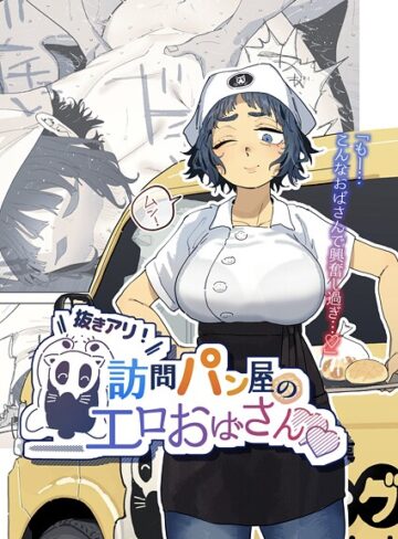 抜きアリ！訪問パン屋のエロおばさん（単話）