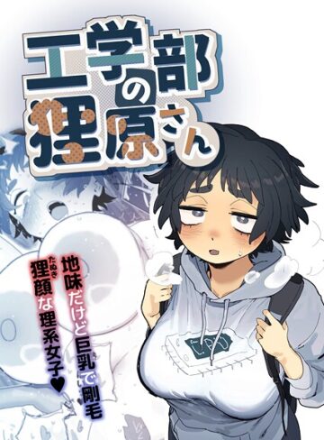 工学部の狸原さん