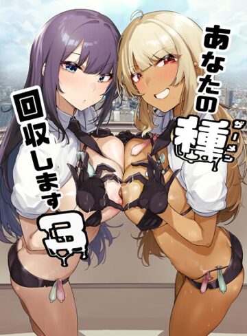あなたの種回収します（単話）