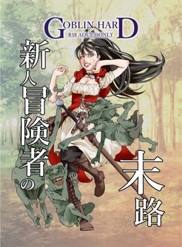 新人冒険者の末路（単話）