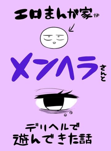 エロまんが家がメンヘラさんとデリヘルで遊んできた話（単話）