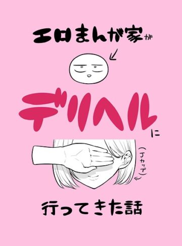 エロまんが家がデリヘルに行ってきた話（単話）
