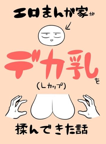 エロまんが家がデカ乳を揉んできた話（単話）