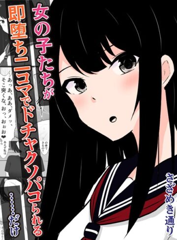 女の子たちが即堕ち二コマでドチャクソパコられる…………だけ（単話）