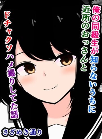俺の同級生が知らないうちに近所のおっさんとドチャクソハメ撮りしてた話（単話）