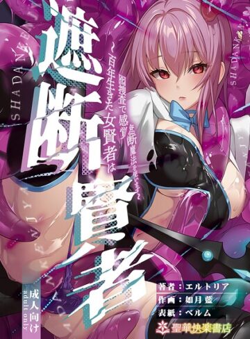 遮断賢者