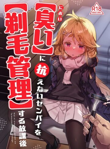 【臭い】に抗えないセンパイを【剃毛管理】する放課後（単話）