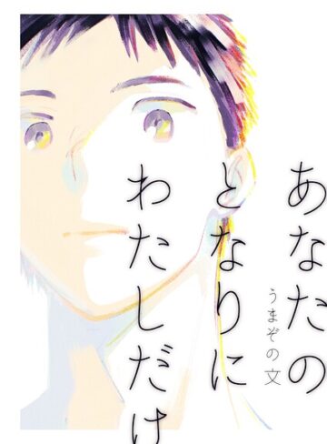 あなたのとなりにわたしだけ（単話）