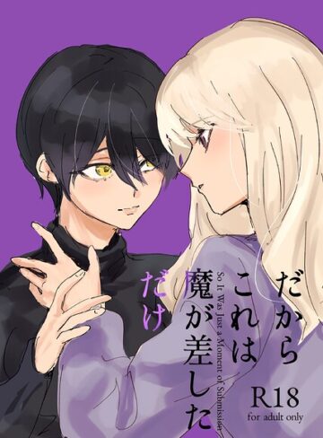 だからこれは魔が差しただけ（単話）