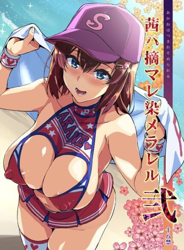 茜ハ摘マレ染メラレル（単話）