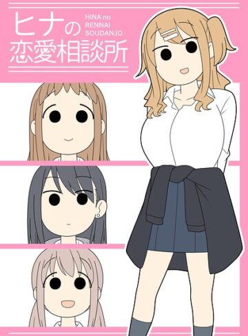 ヒナの恋愛相談所【白抜き修正版】