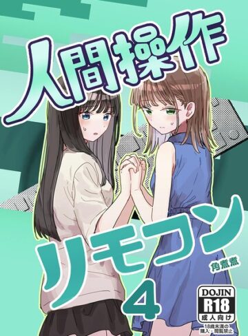 人間操作リモコン（単話）