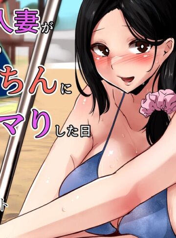 巨乳人妻が旦那以外のデカちんにドハマりした日
