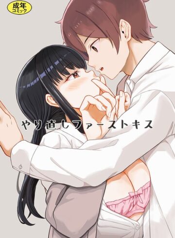 やり直しファーストキス（単話）