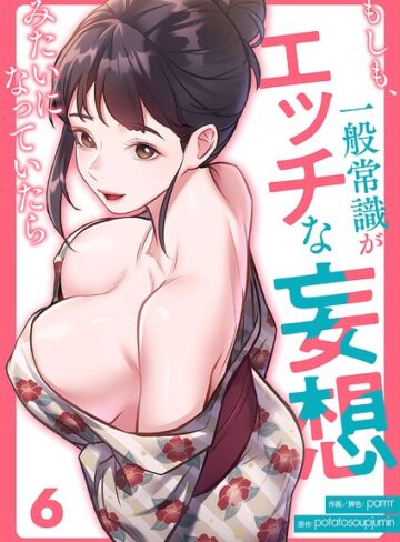 もしも、一般常識がエッチな妄想みたいになっていたら（単話）