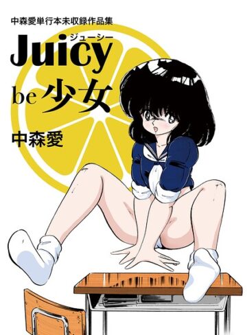 中森愛単行本未収録作品集 ジューシー be 少女
