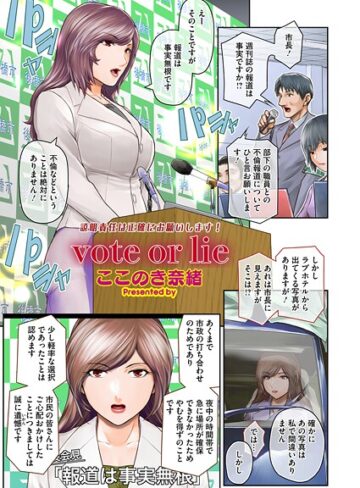 vote or lie（単話）