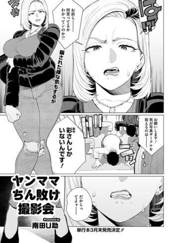 ヤンママちん負け撮影会（単話）