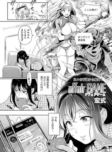 affair GAME（単話）