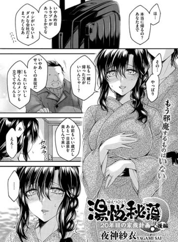 湯悦秘蕩〜20年目の家族計画〜（単話）