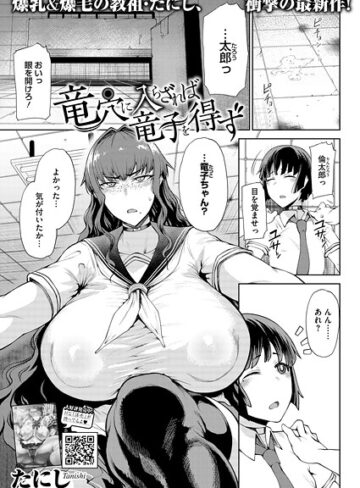 竜穴に入らざれば竜子を得ず（単話）