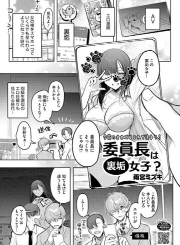 委員長は裏垢女子？（単話）