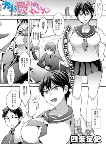 大小ふたりのイイところ（単話）