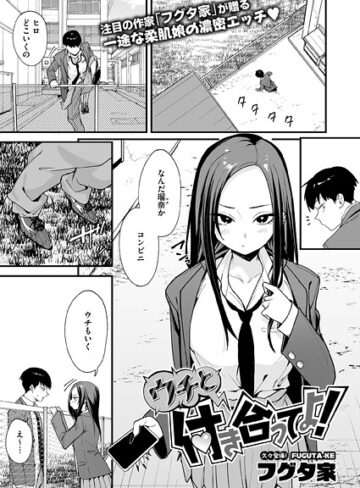 ウチと付き合ってよ！（単話）