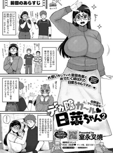 デカ陰ガ〜ル日菜ちゃん ドキドキデビュー戦♪（単話）