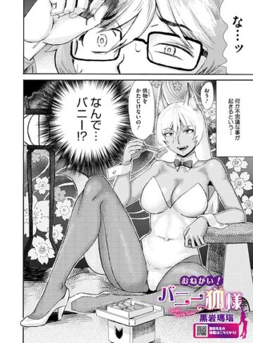 おねがい！ バニー狐様（単話）