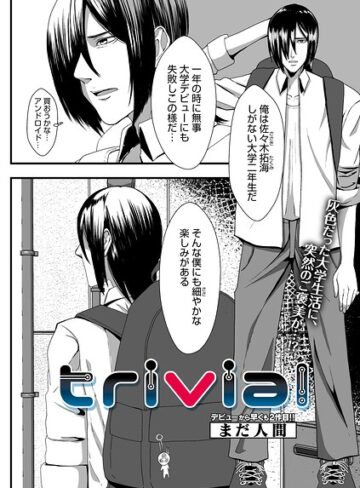 trivial（単話）