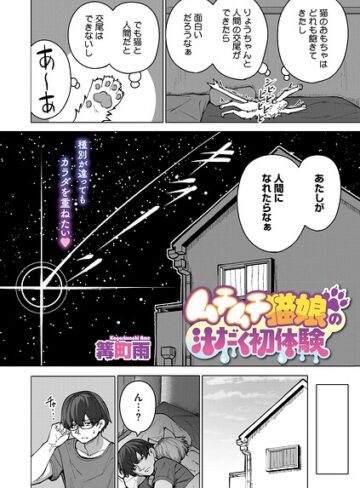 ムチムチ猫娘の汁だく初体験（単話）