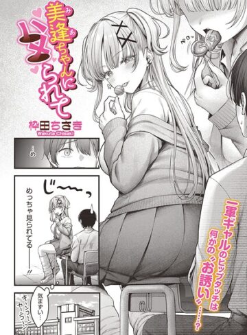 美逢ちゃんにハメられて（単話）