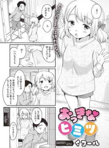 おっきなヒミツ（単話）