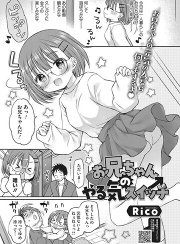 お兄ちゃんのやる気スイッチ（単話）
