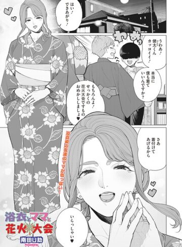 浴衣とママと花火大会（単話）