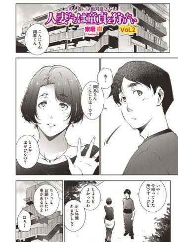 人妻たちは童貞を狩りたい（単話）